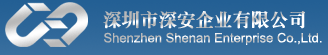 深圳深安企业